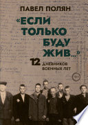 «Если только буду жив...» 12 дневников военных лет