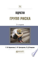 Подростки групп риска 2-е изд., испр. и доп