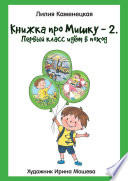 Книжка про Мишку – 2. Первый класс идёт в поход