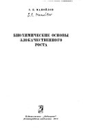 Биохимические основы злокачественного роста