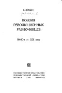 Поэзия революционных разночинцев 60 [и.е. шестьдесятых]-80 [и.е. восемьдесятых] гг. XIX [и.е. девятнадцатого] века