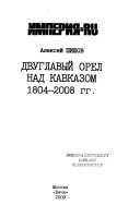 Двуглавый орел над Кавказом, 1804-2008 гг