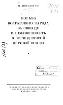 Борьба болгарского народа за свободу и независимость в период Второй Мировой войны