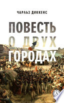 Повесть о двух городах (с иллюстрациями)