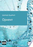 Ориент