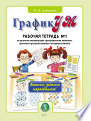 ГрафикУМ. Рабочая тетрадь No 1 по развитию концентрации и распределения внимания, зрительно-пространственных и моторных навыков