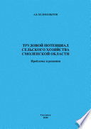 Трудовой потенциал сельского хозяйства Смоленской области: проблемы и решения