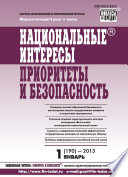 Национальные интересы: приоритеты и безопасность No 1 (190) 2013