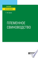 Племенное свиноводство. Учебное пособие для вузов