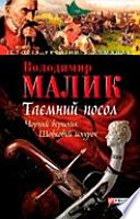 Таемний посол. Тетралогiя. Чорний вершник. Шовковий шнурок