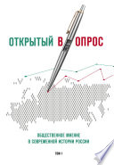 Открытый (в)опрос. Общественное мнение в современной истории России. Том I