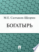 Богатырь