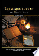 Еврейский ответ на не всегда еврейский вопрос. Каббала, мистика и еврейское мировоззрение в вопросах и ответах