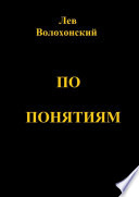 По понятиям. Происхождение современной общественной морали