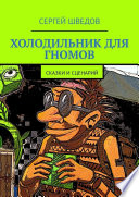 Холодильник для гномов. Сказки и сценарий