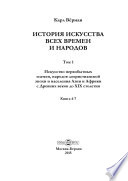 История искусств всех времен и народов