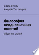 Философия неоднозначных понятий. Сборник статей