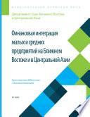 Financial Inclusion of Small and Medium-Sized Enterprises in the Middle East and Central Asia