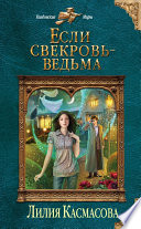 Если свекровь – ведьма