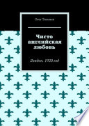 Чисто английская любовь. Лондон. 1920 год