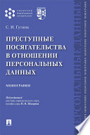 Преступные посягательства в отношении персональных данных. Монография