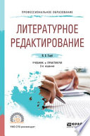 Литературное редактирование 2-е изд., испр. и доп. Учебник и практикум для СПО