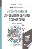 Методологические основы и проблемы психологии. Учебник и практикум для бакалавриата и магистратуры