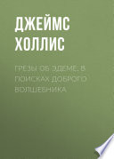 Грезы об Эдеме. В поисках доброго волшебника