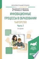 Инновационные процессы в образовании. Тьюторство в 2 ч. Часть 1 3-е изд., испр. и доп. Учебное пособие для вузов