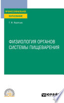 Физиология органов системы пищеварения. Учебное пособие для СПО