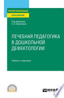 Лечебная педагогика в дошкольной дефектологии. Учебник и практикум для СПО