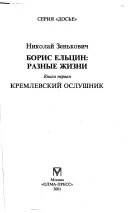 Борис Ельцин: Кремлевский ослушник