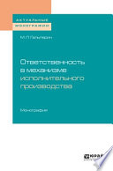 Ответственность в механизме исполнительного производства. Монография