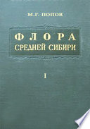 Флора Средней Сибири. Т. 1