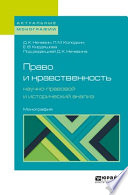 Право и нравственность: научно-правовой и исторический анализ. Монография