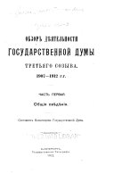 Обзор дѣятельности Государственной Думы третьего созыва, 1907-1912