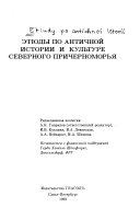 Этюды по античной истории и культуре Северного Причерноморья