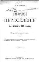 Сибирское переселеніе на исход XIX вѣка ; историко-статистическій очерк