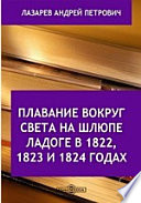 Плавание вокруг света на шлюпе Ладоге в 1822, 1823 и 1824 годах