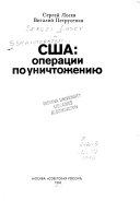 Сша, операции по уничтожению