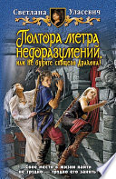 Полтора метра недоразумений, или Не будите спящего Дракона!