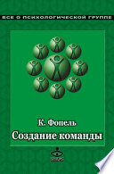 Создание команды. Психологические игры и упражнения