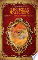 В поисках чудесного. Четвертый путь Георгия Гурджиева