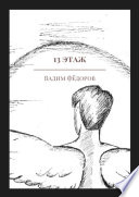 13 этаж. Сборник рассказов о Шестом