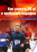 Как скинуть 25 кг и пробежать марафон. Или история о толстяке, который смог