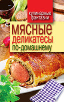 Мясные деликатесы по-домашнему