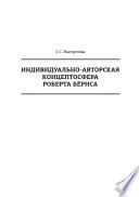 Индивидуально-авторская концептосфера Роберта Бёрнса