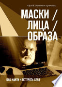 Маски / Лица / Образа. Как найти и потерять себя