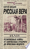 Русская вера, или Религиозные войны от Святослава Храброго до Ярослава Мудрого