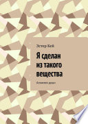 Я сделан из такого вещества. Алхимия души